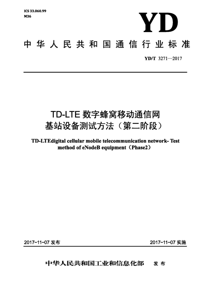 YD/T 3271-2017 TD-LTEַƶͨվ豸Էڶ׶Σ