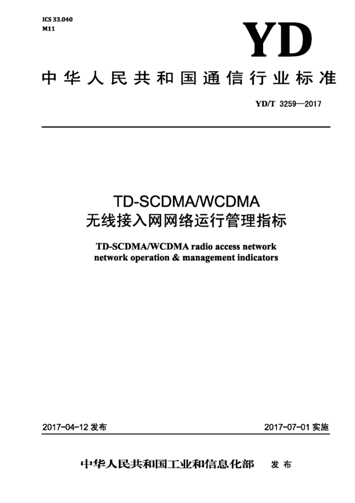 YD/T 3259-2017 TD-SCDMA/WCDMA߽йָ