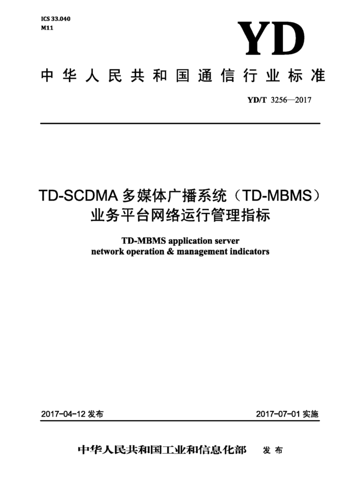 YD/T 3256-2017 TD-SCDMAý㲥ϵͳTD-MBMSҵƽ̨йָ