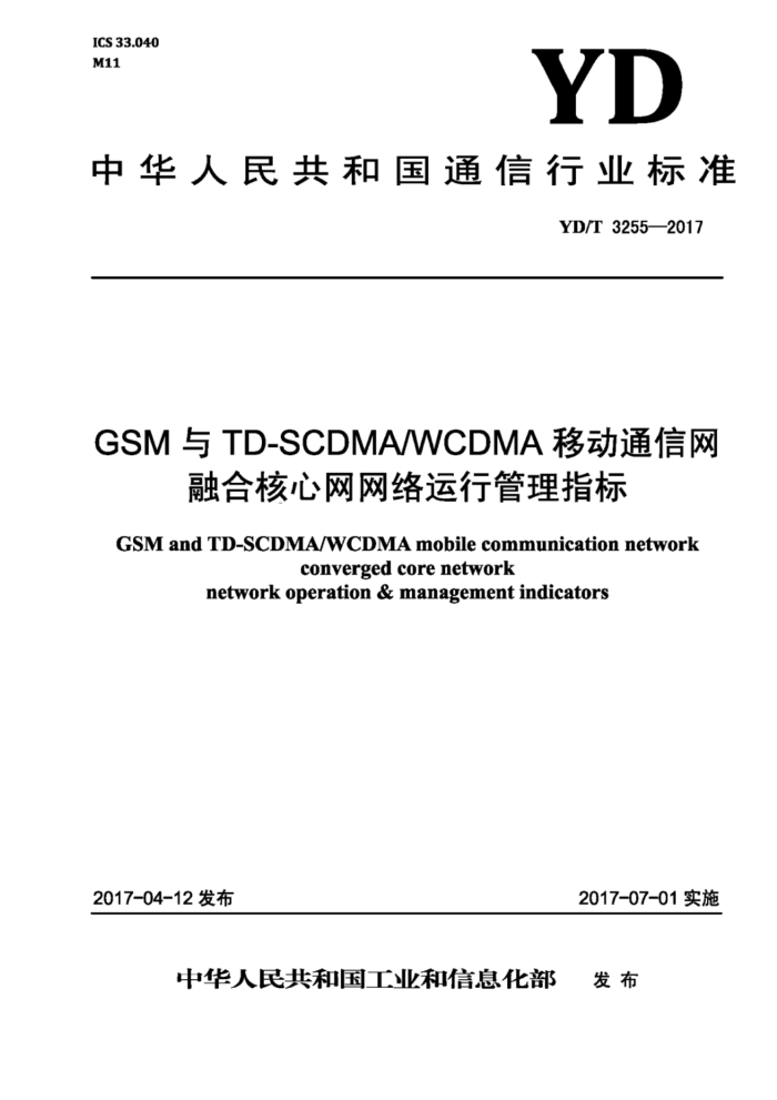YD/T 3255-2017 GSM与 TD-SCDMAWCDMA移动通信网融合核心网网络运行管理指标