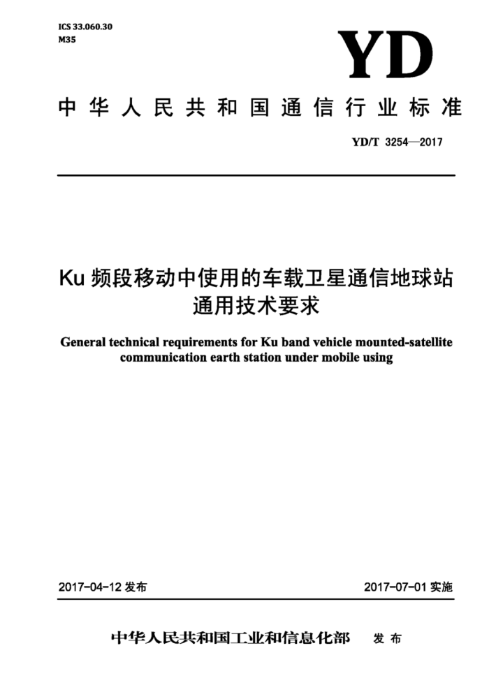 YD/T 3254-2017 Ku频段移动中使用的车载卫星通信地球站通用技术要求