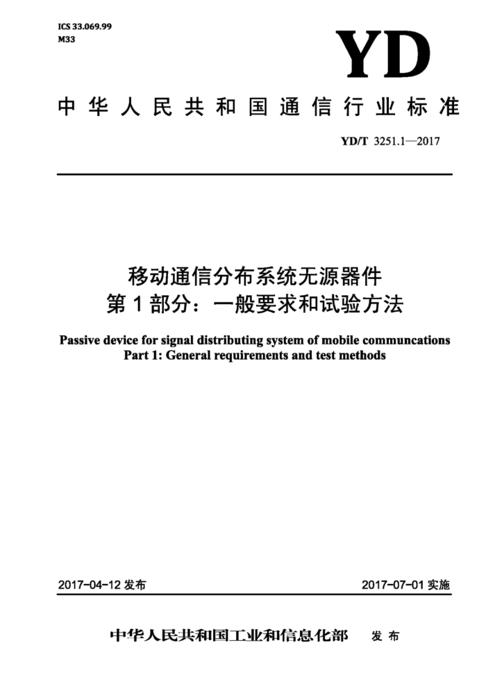 YD/T 3251.1-2017 移动通信分布系统无源器件第1部分∶一般要求和试验方法