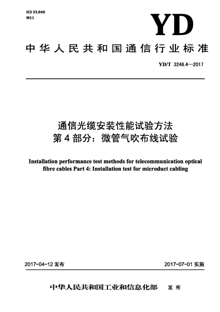 YD/T 3248.4-2017 通信光缆安装性能试验方法第4部分∶微管气吹布线试验