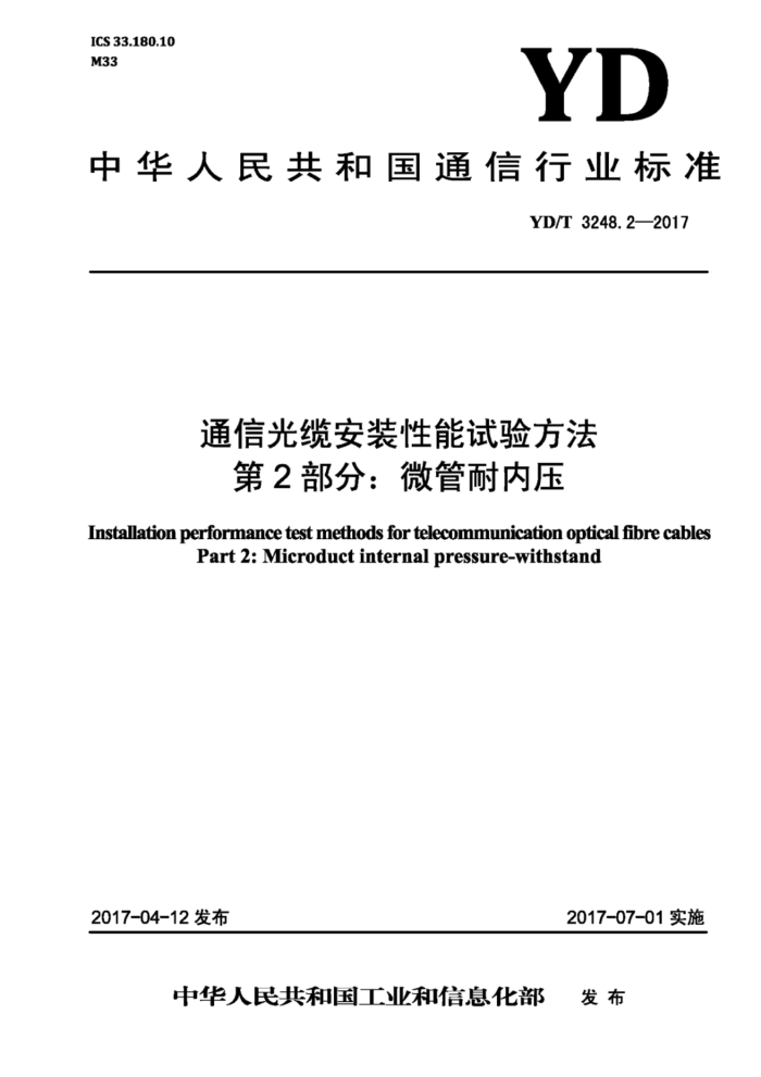 YD/T 3248.2-2017 通信光缆安装性能试验方法第2部分∶微管耐内压