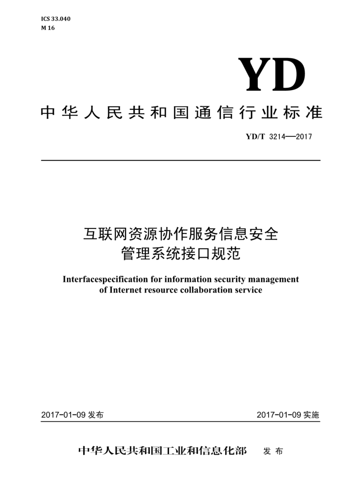 YD/T 3214-2017 互联网资源协作服务信息安全管理系统接口规范
