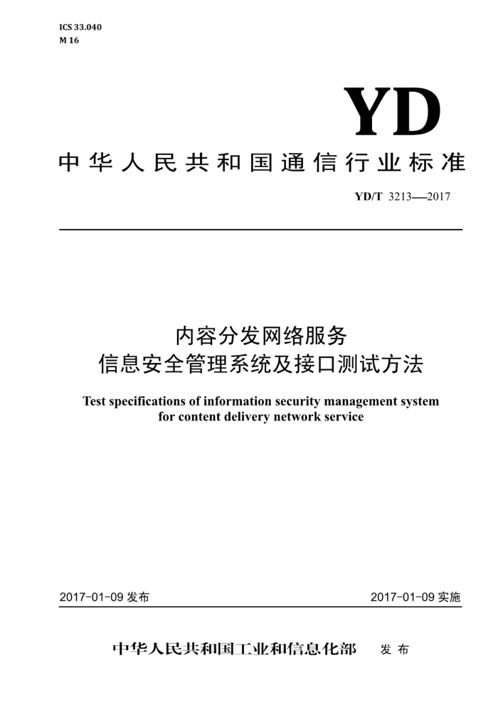 YD/T 3213-2017 内容分发网络服务信息安全管理系统及接口测试方法