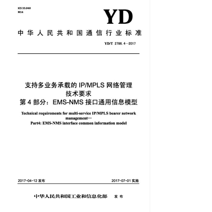 YD/T 2786.4-2017 支持多业务承载的IPMPLS网络管理技术要求第4部分∶ EMS-NMS接口通用信息模型