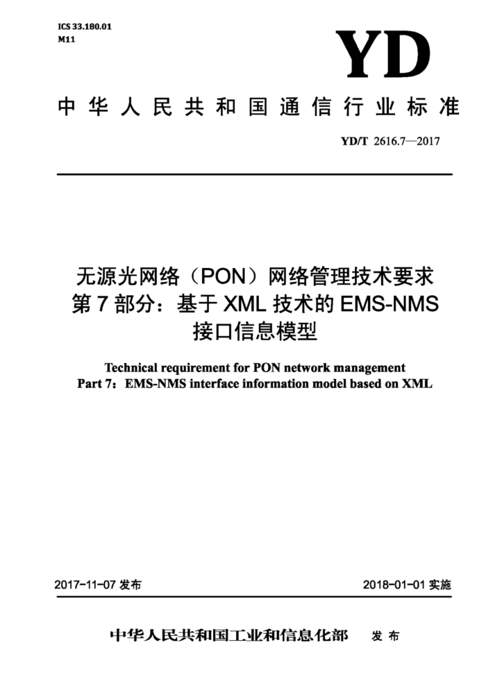 YD/T 2616.7-2017 无源光网络(PON)网络管理技术要求第7部分∶基于XML技术的EMS-NMS接口信息模型