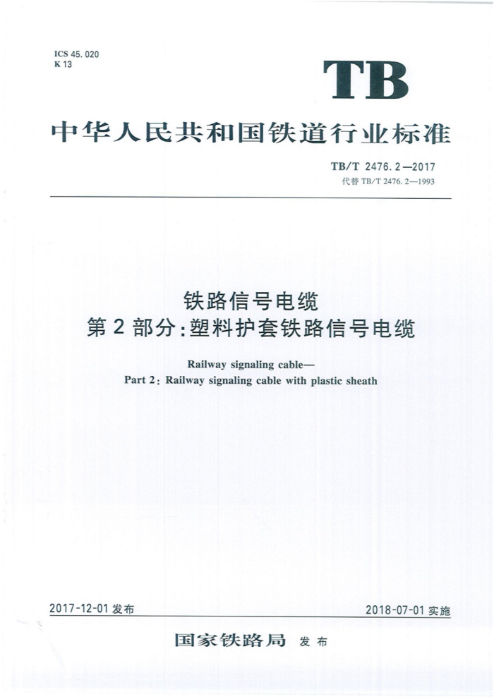 TB/T 2476.2-2017 铁路信号电缆第2部分∶塑料护套铁路信号电缆