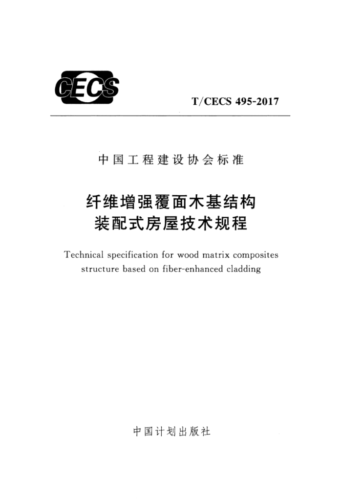 T/CECS 495-2017 纤维增强覆面木基结构装配式房屋技术规程