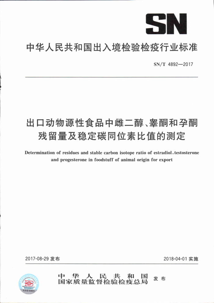 SN/T 4892-2017 出口动物源性食品中雌二醇、睾酮和孕酮残留量及稳定碳同位素比值的测定