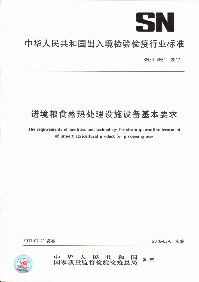 SN/T 4861-2017 进境粮食蒸热处理设施设备基本要求