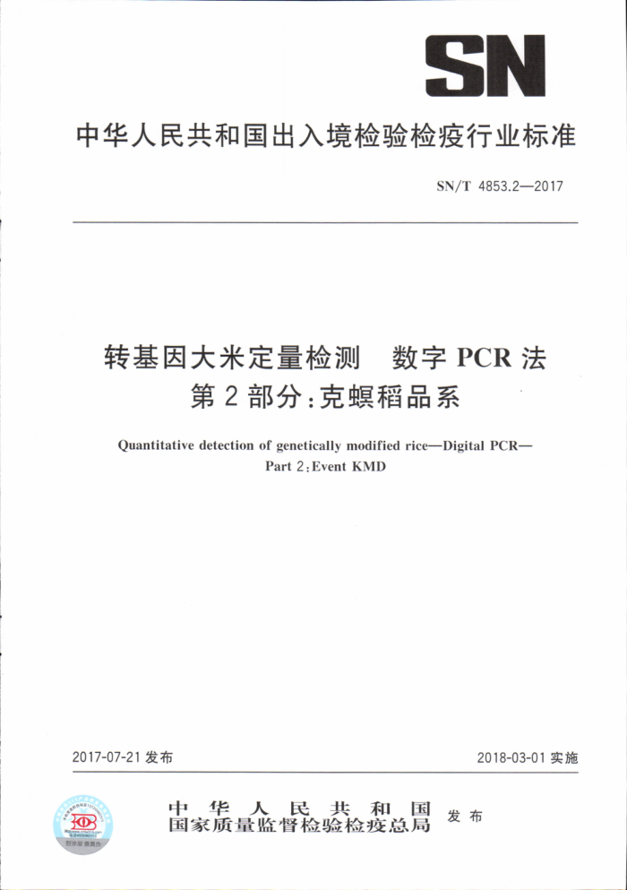 SN/T 4853.2-2017 转基因大米定量检测数字PCR法第2部分∶克瞑稻品系