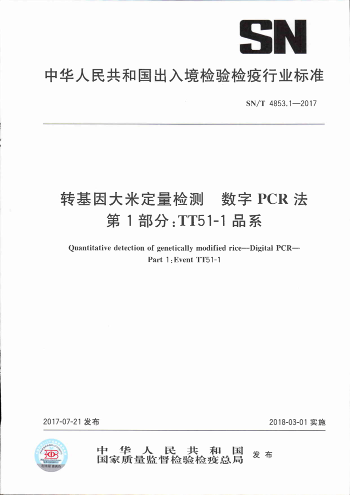 SN/T 4853.1-2017 转基因大米定量检测数字PCR法第1部分∶TT51-1品系