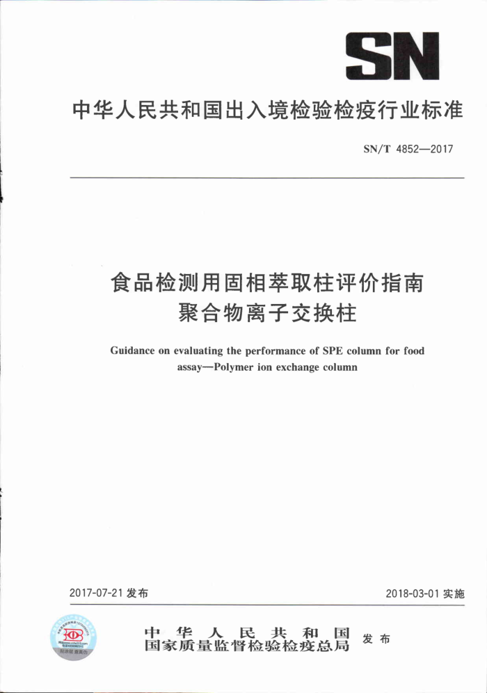 SN/T 4852-2017 食品检测用固相萃取柱评价指南聚合物离子交换柱