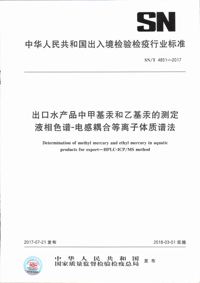 SN/T 4851-2017 出口水产品中甲基汞和乙基汞的测定液相色谱-电感耦合等离子体质谱法