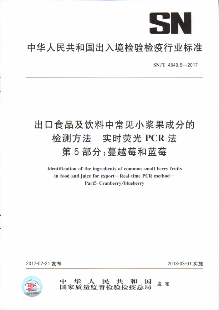 SN/T 4849.5-2017 出口食品及饮料中常见小浆果成分的检测方法实时荧光PCR法第5部分∶蔓越莓和蓝莓