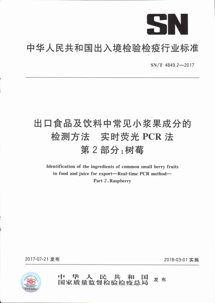 SN/T 4849.2-2017 出口食品及饮料中常见小浆果成分的检测方法实时荧光PCR法第2部分∶树莓