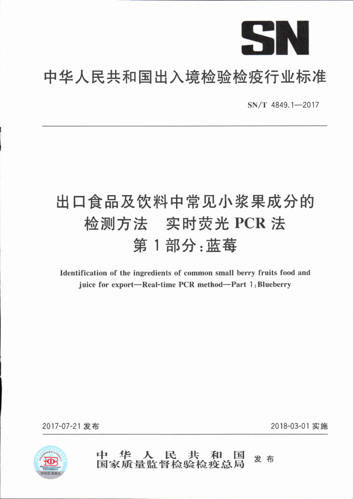 SN/T 4849.1-2017 出口食品及饮料中常见小浆果成分的检测方法实时荧光PCR法第1部分∶蓝莓