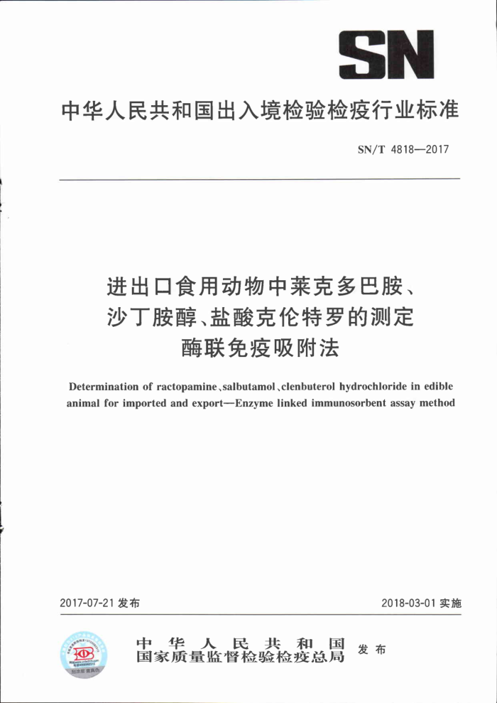 SN/T 4818-2017 进出口食用动物中莱克多巴胺、沙丁胺醇、盐酸克伦特罗的测定酶联免疫吸附法