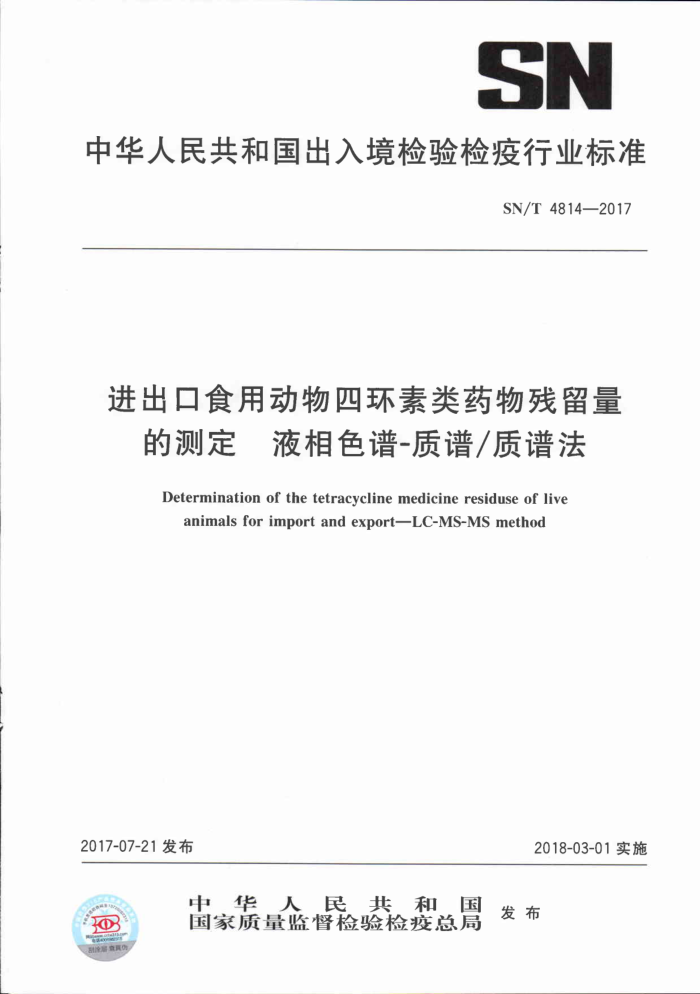 SN/T 4814-2017 进出口食用动物四环素类药物残留量的测定液相色谱-质谱/质谱法