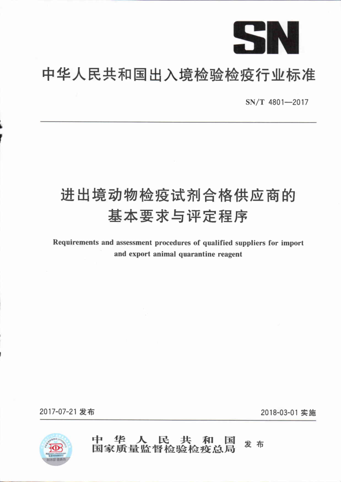 SN/T 4801-2017 进出境动物检疫试剂合格供应商的基本要求与评定程序