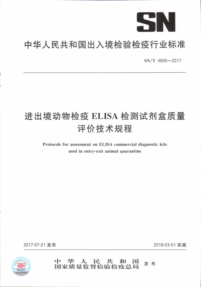 SN/T 4800-2017 进出境动物检疫ELISA 检测试剂盒质量评价技术规程
