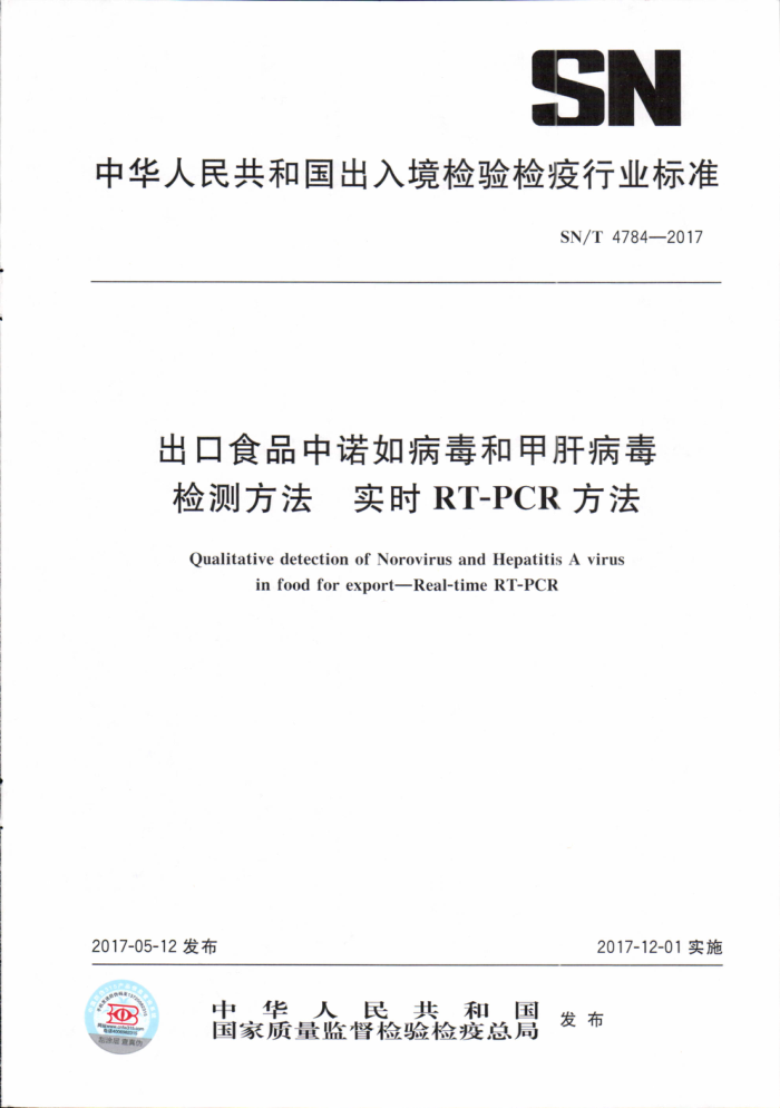 SN/T 4784-2017 ʳƷŵ粡ͼ׸βⷽʵʱRT-PCR