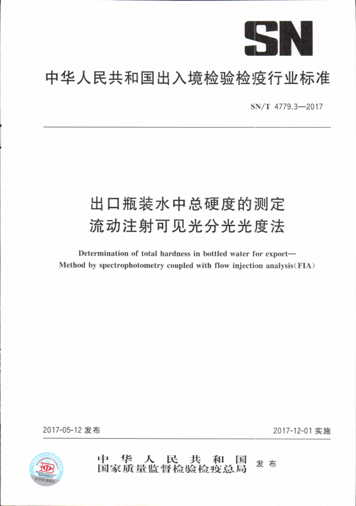 SN/T 4779.3-2017 出口瓶装水中总硬度的测定流动注射可见光分光光度法