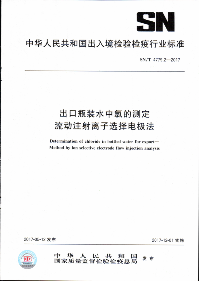 SN/T 4779.2-2017 出口瓶装水中氯的测定流动注射离子选择电极法