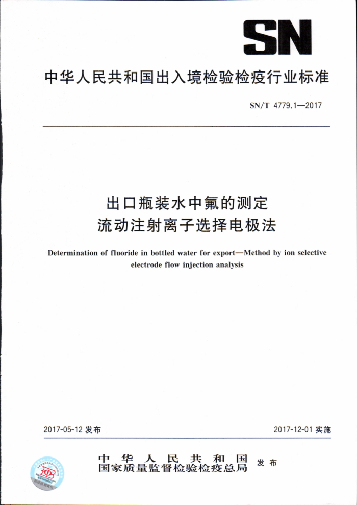 SN/T 4779.1-2017 出口瓶装水中氟的测定流动注射离子选择电极法