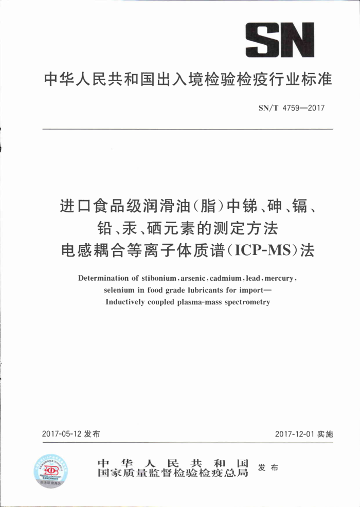 SN/T 4759-2017 进口食品级润滑油(脂)中锑、砷、镉、铅、汞、硒元素的测定方法电感耦合等离子体质谱(ICP-MS)法