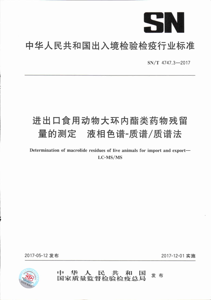 SN/T 4747.3-2017 进出口食用动物大环内酯类药物残留量的测定液相色谱-质谱/质谱法