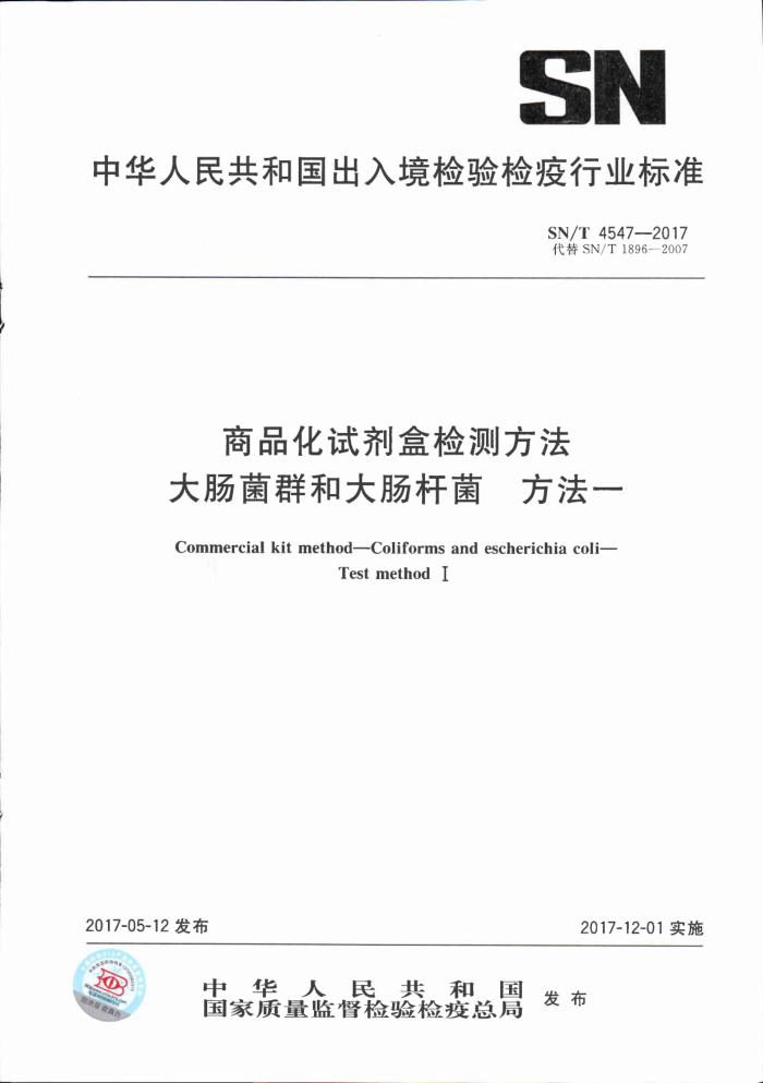 SN/T 4547-2017 商品化试剂盒检测方法大肠菌群和大肠杆菌方法一