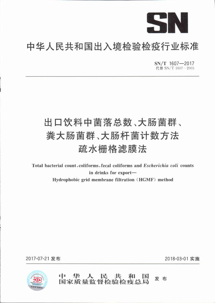 SN/T 1607-2017 出口饮料中菌落总数、大肠菌群、粪大肠菌群、大肠杆菌计数方法疏水栅格滤膜法