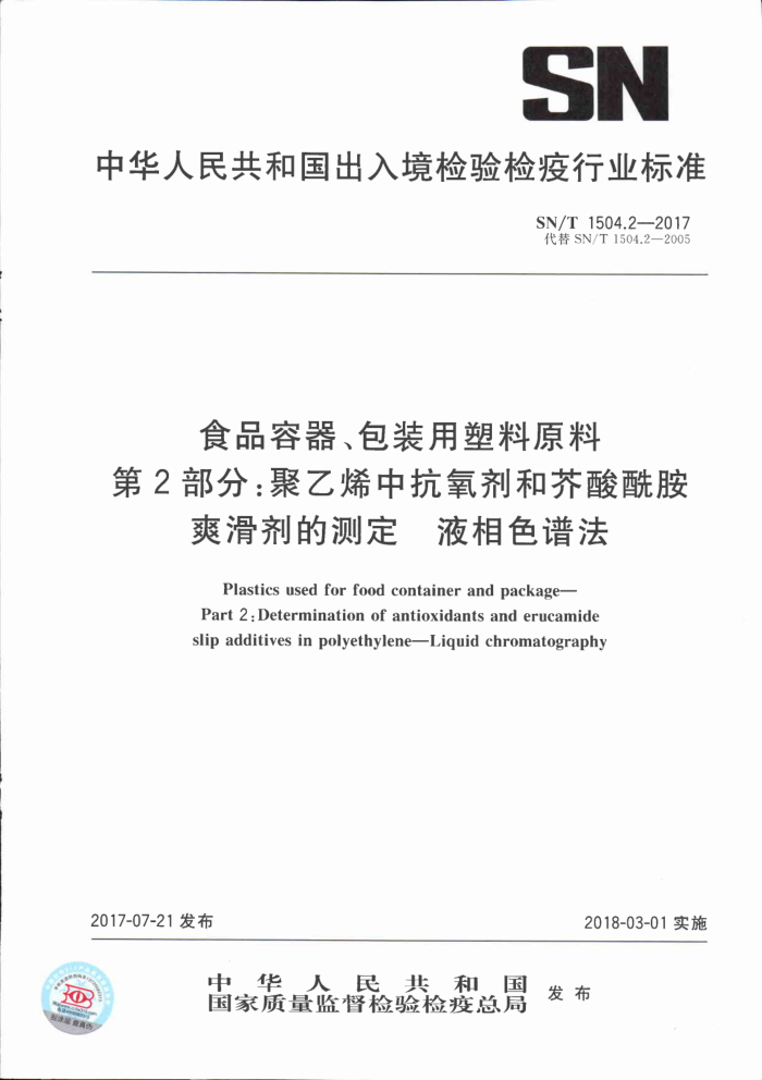 SN/T 1504.2-2017 食品容器、包装用塑料原料第2部分∶聚乙烯中抗氧剂和芥酸酰胺爽滑剂的测定液相色谱法