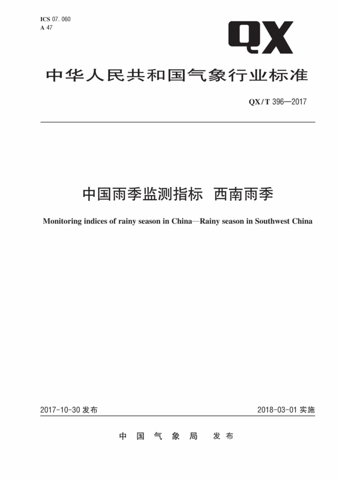 QX/T 396-2017 中国雨季监测指标西南雨季