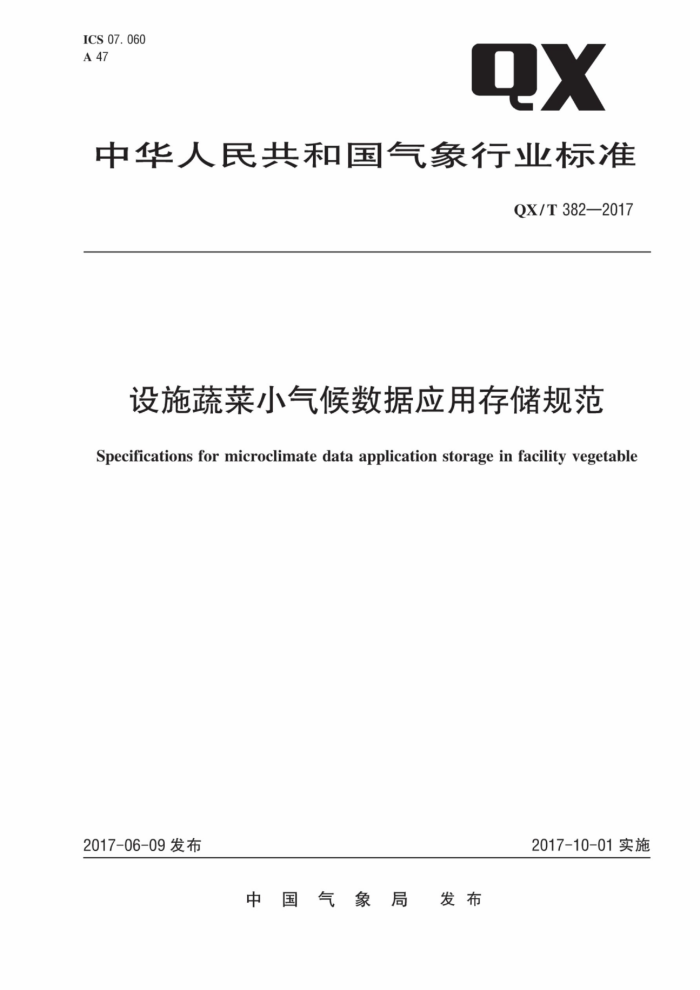 QX/T 382-2017 设施蔬菜小气候数据应用存储规范