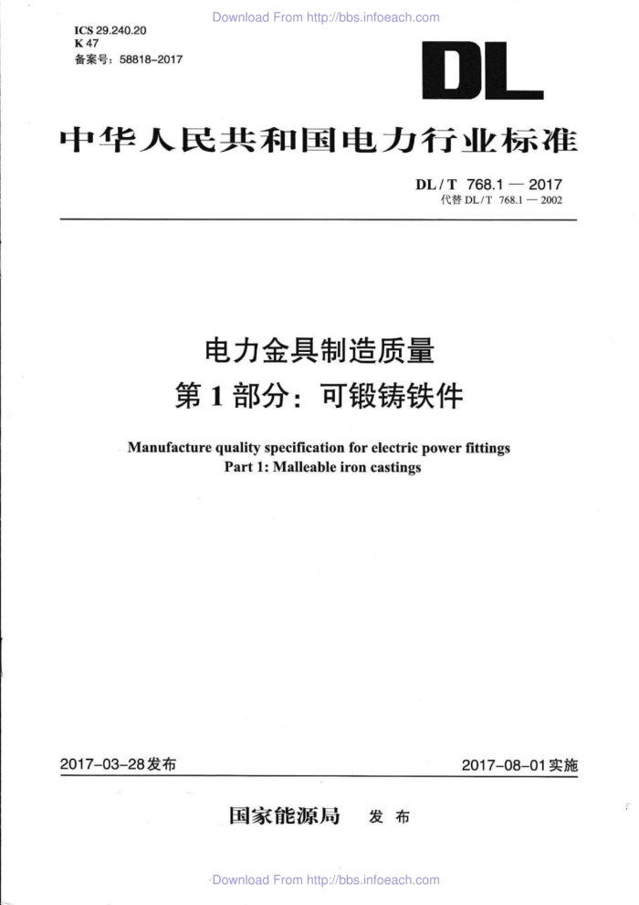 DL/T 768.1-2017 电力金具制造质量第1部分∶可锻铸铁件