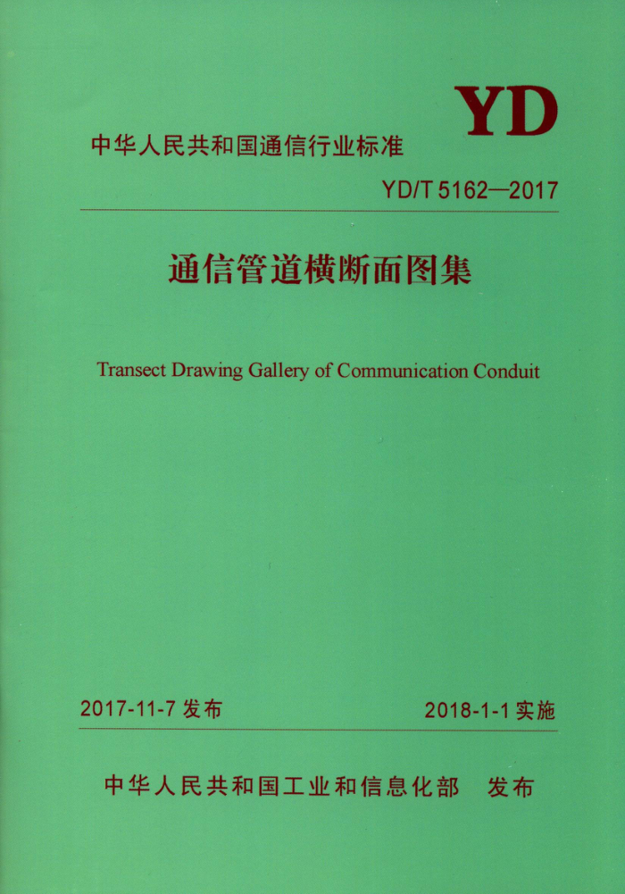 YD/T 5162-2017 通信管道横断面图集