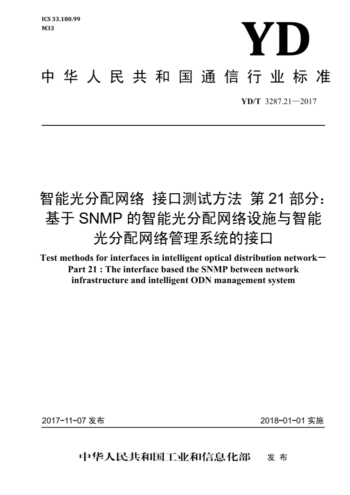 YD/T 3287.21-2017 智能光分配网络接口测试方法第21部分∶基于SNMP的智能光分配网络设施与智能光分配网络管理系统的接口