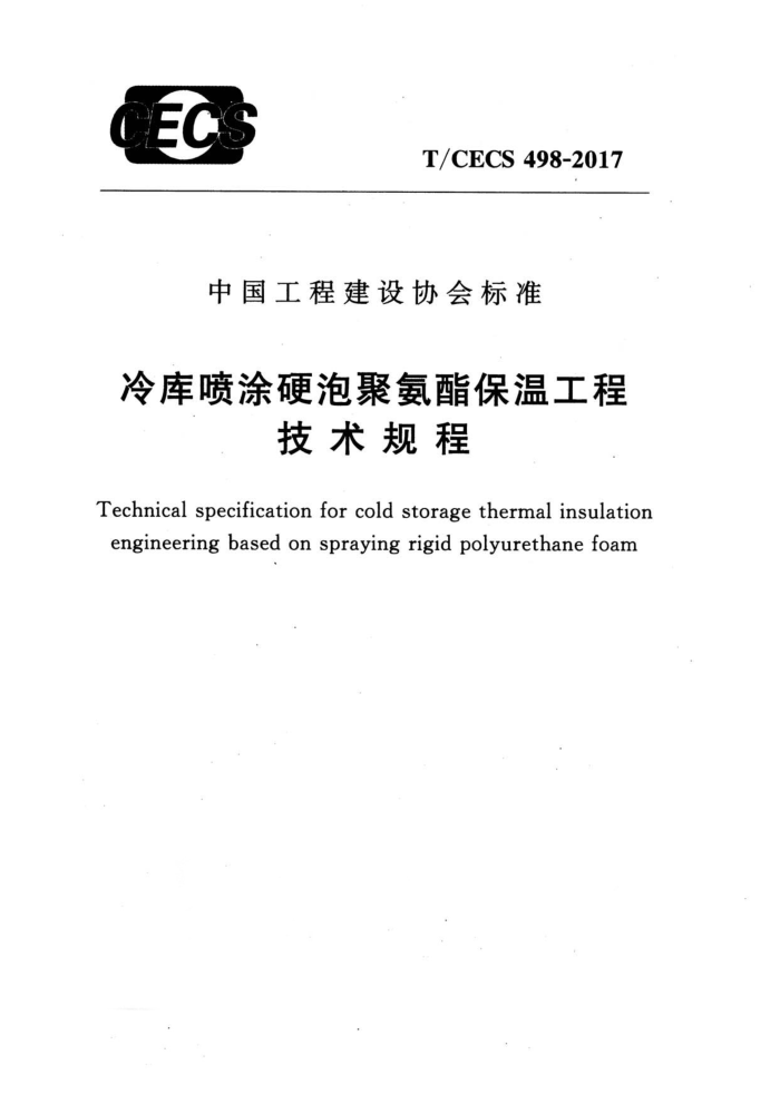 T/CECS 498-201 冷库喷涂硬泡聚氨酯保温工程技术规程