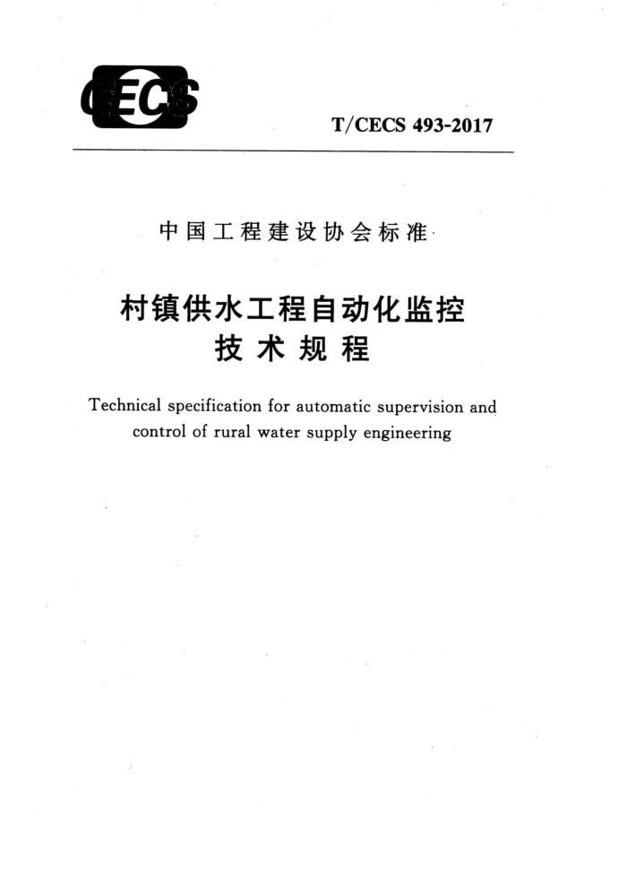 T/CECS 493-2017 村镇供水工程自动化监控技术规程