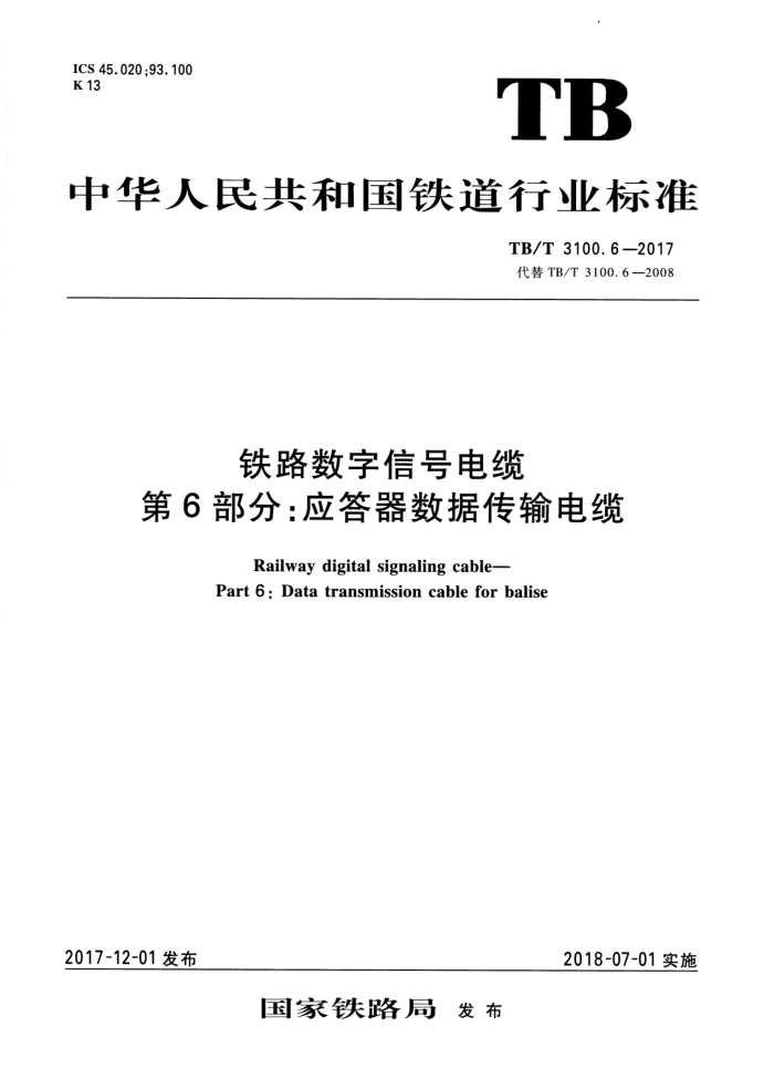 TB/T 3100.6-2017 铁路数字信号电缆第6部分∶应答器数据传输电缆
