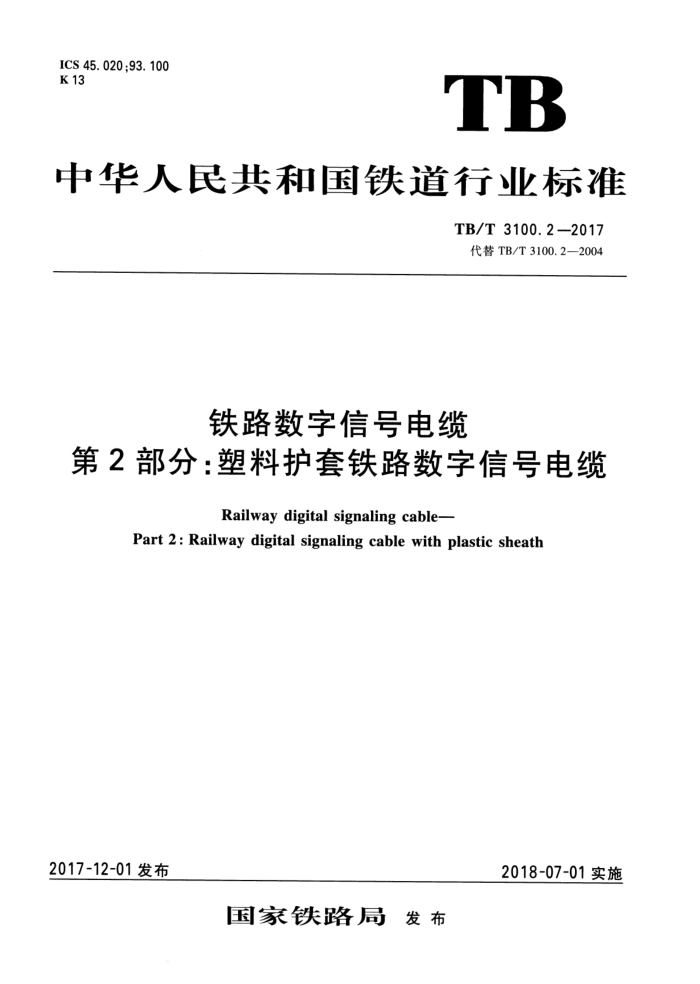 TB/T 3100.2-2017 铁路数字信号电缆第2部分∶塑料护套铁路数字信号电缆