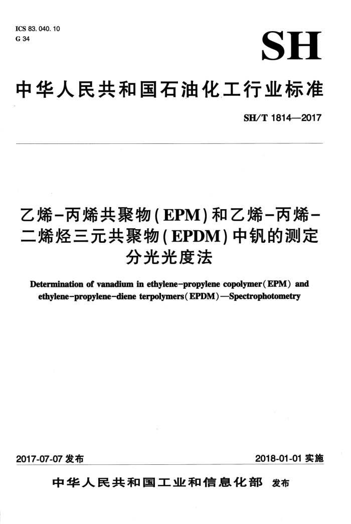 SH/T 1814-2017 乙烯-丙烯共聚物(EPM)和乙烯-丙烯-二烯烃三元共聚物(EPDM)中钒的测定分光光度法