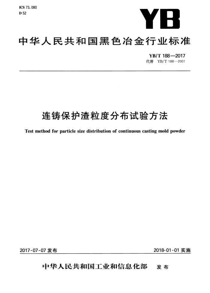 YB/T 188-2017 连铸保护渣粒度分布试验方法