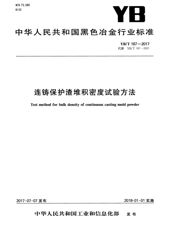 YB/T 187-2017 连铸保护渣堆积密度试验方法