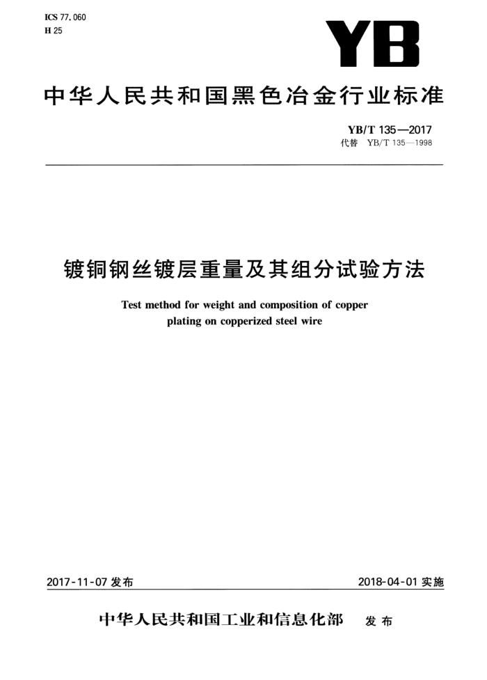 YB/T 135-2017 镀铜钢丝镀层重量及其组分试验方法