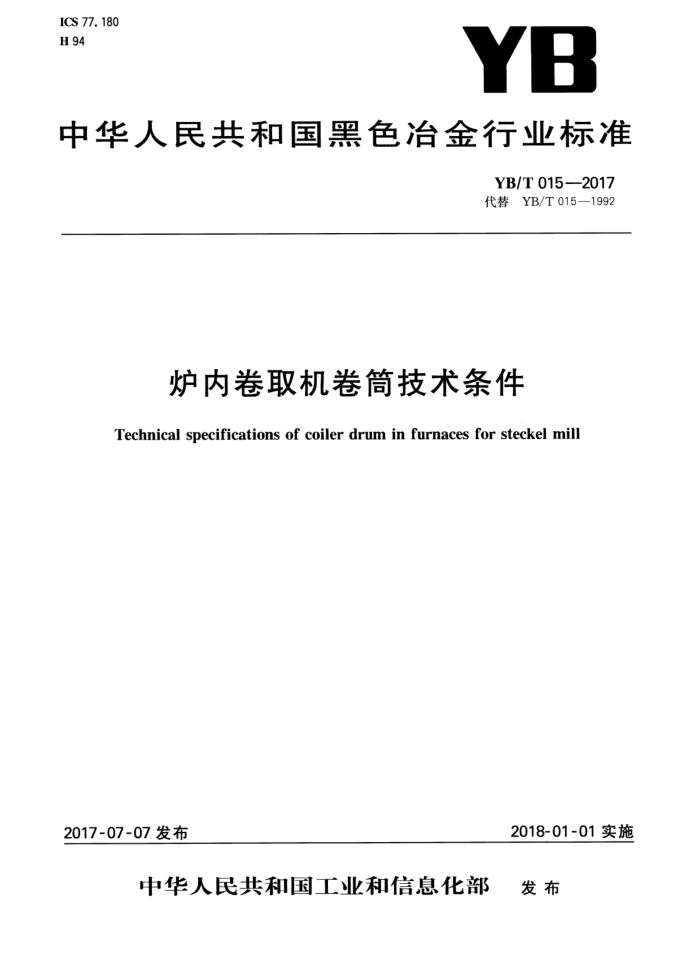 YB/T 015-2017 炉内卷取机卷筒技术条件